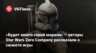 «Будет много серой морали» — авторы Star Wars Zero Company рассказали о сюжете игры - vgtimes.ru