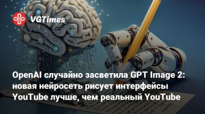 OpenAI случайно засветила GPT Image 2: новая нейросеть рисует интерфейсы YouTube лучше, чем реальный YouTube - vgtimes.ru