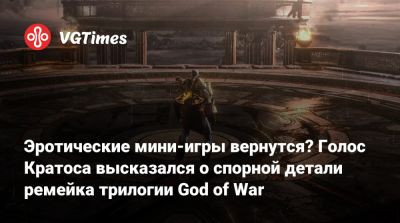 Алана Пирс (Alanah Pearce) - Эротические мини-игры вернутся? Голос Кратоса высказался о спорной детали ремейка трилогии God of War - vgtimes.ru - Santa Monica