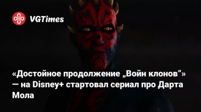 Сэм Уитвер (Sam Witwer) - «Достойное продолжение „Войн клонов“» — на Disney+ стартовал сериал про Дарта Мола - vgtimes.ru