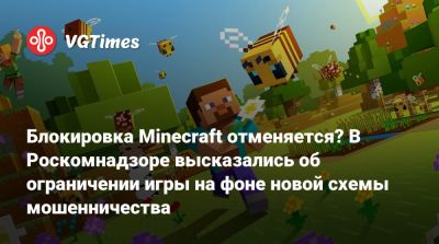 Блокировка Minecraft отменяется? В Роскомнадзоре высказались об ограничении игры на фоне новой схемы мошенничества - vgtimes.ru - Россия - Москва