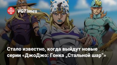 David Production - Стало известно, когда выйдут новые серии «ДжоДжо: Гонка „Стальной шар“» - vgtimes.ru