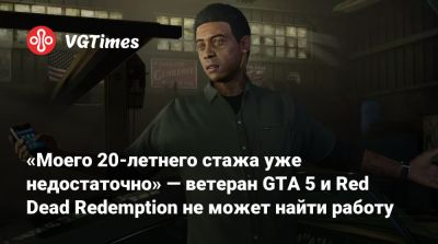 L.A.Noire - «Моего 20-летнего стажа уже недостаточно» — ветеран GTA 5 и Red Dead Redemption не может найти работу - vgtimes.ru - Финляндия