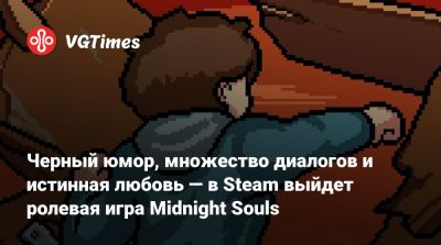 Черный юмор, множество диалогов и истинная любовь — в Steam выйдет ролевая игра Midnight Souls - vgtimes.ru