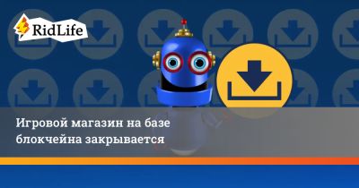 Брайан Фарго - Игровой магазин на базе блокчейна закрывается - ridus.ru