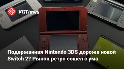 Подержанная Nintendo 3DS дороже новой Switch 2? Рынок ретро сошёл с ума - vgtimes.ru