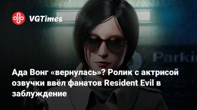 Леон Кеннеди - Ада Вонг - Ада Вонг «вернулась»? Ролик с актрисой озвучки ввёл фанатов Resident Evil в заблуждение - vgtimes.ru