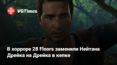 Нил Дракманн - В хорроре 28 Floors заменили Нейтана Дрейка на Дрейка в кепке - vgtimes.ru