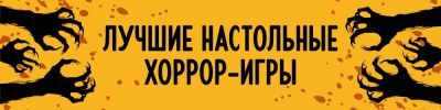 Подборка лучших настольных хоррор-игр - hobbygames.ru
