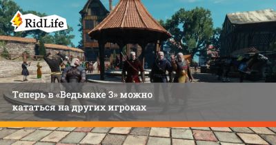 Теперь в «Ведьмаке 3» можно кататься на других игроках - ridus.ru