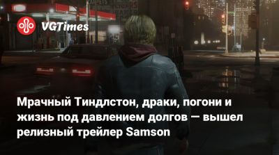 Мрачный Тиндлстон, драки, погони и жизнь под давлением долгов — вышел релизный трейлер Samson - vgtimes.ru