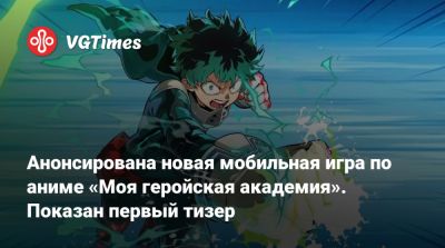 My Hero Academia - Анонсирована новая мобильная игра по аниме «Моя геройская академия». Показан первый тизер - vgtimes.ru