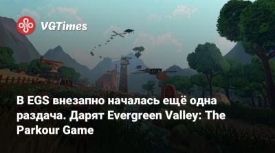 В EGS внезапно началась ещё одна раздача. Дарят Evergreen Valley: The Parkour Game - vgtimes.ru