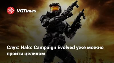 Mark V (V) - Слух: Halo: Campaign Evolved уже можно пройти целиком - vgtimes.ru