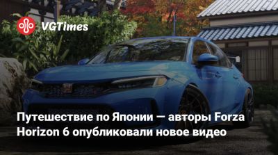 Путешествие по Японии — авторы Forza Horizon 6 опубликовали новое видео - vgtimes.ru - Токио - Япония