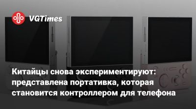 Китайцы снова экспериментируют: представлена портативка, которая становится контроллером для телефона - vgtimes.ru