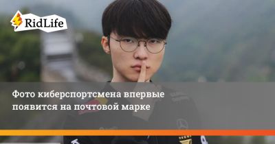 Фото киберспортсмена впервые появится на почтовой марке - ridus.ru - Южная Корея