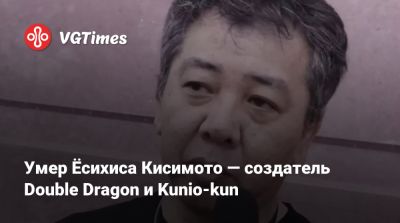 Умер Ёсихиса Кисимото — создатель Double Dragon и Kunio-kun - vgtimes.ru - Япония