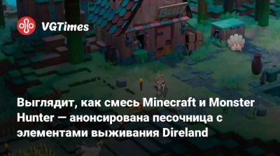 Кирстен Данст (Kirsten Dunst) - Выглядит, как смесь Minecraft и Monster Hunter — анонсирована песочница с элементами выживания Direland - vgtimes.ru