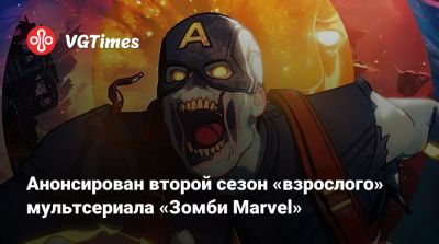 Анонсирован второй сезон «взрослого» мультсериала «Зомби Marvel» - vgtimes.ru