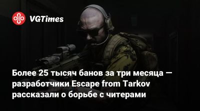 Более 25 тысяч банов за три месяца — разработчики Escape from Tarkov рассказали о борьбе с читерами - vgtimes.ru