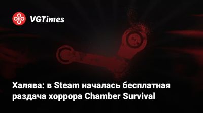 Халява: в Steam началась бесплатная раздача хоррора Chamber Survival - vgtimes.ru