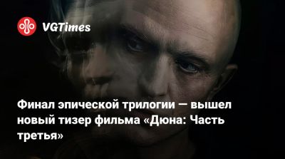 Дени Вильнев - Пол Атрейдес - Джейсон Момоа (Jason Momoa) - Тимоти Шалам (Timothee Chalamet) - Флоренс Пью (Florence Pugh) - Роберт Паттинсон (Robert Pattinson) - Хавьер Бардем (Javier Bardem) - Ханс Циммер (Hans Zimmer) - Фрэнк Герберт (Frank Herbert) - Финал эпической трилогии — вышел новый тизер фильма «Дюна: Часть третья» - vgtimes.ru - Будапешт - Абу-Даби