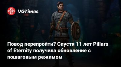 Повод перепройти? Спустя 11 лет Pillars of Eternity получила обновление с пошаговым режимом - vgtimes.ru