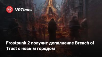 Frostpunk 2 получит дополнение Breach of Trust с новым городом - vgtimes.ru
