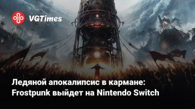 Ледяной апокалипсис в кармане: Frostpunk выйдет на Nintendo Switch - vgtimes.ru