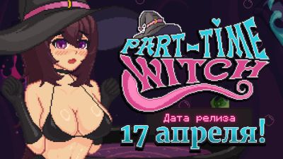 Ведьма на подработке - совсем скоро в Steam - playground.ru