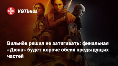 Дени Вильнев - Пол Атрейдес - Тимоти Шалам - Стивен Спилберг - Джейсон Момоа (Jason Momoa) - Флоренс Пью (Florence Pugh) - Роберт Паттинсон (Robert Pattinson) - Анна Тейлор-Джой - Вильнёв решил не затягивать: финальная «Дюна» будет короче обеих предыдущих частей - vgtimes.ru