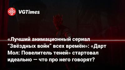 Сэм Уитвер (Sam Witwer) - «Лучший анимационный сериал “Звёздных войн” всех времён»: «Дарт Мол: Повелитель теней» стартовал идеально — что про него говорят? - vgtimes.ru