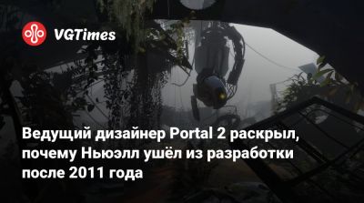 Гейб Ньюэлл - Гейб Ньюэлл (Gabe Newell) - Ведущий дизайнер Portal 2 раскрыл, почему Ньюэлл ушёл из разработки после 2011 года - vgtimes.ru