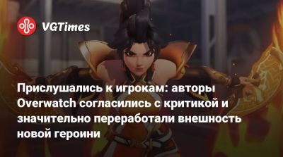 Аарон Келлер (Aaron Keller) - Прислушались к игрокам: авторы Overwatch согласились с критикой и значительно переработали внешность новой героини - vgtimes.ru