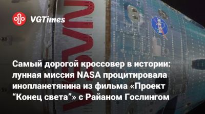 Райан Гослинг - Райан Гослинг (Ryan Gosling) - Самый дорогой кроссовер в истории: лунная миссия NASA процитировала инопланетянина из фильма «Проект “Конец света”» с Райаном Гослингом - vgtimes.ru