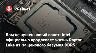 Lake XIII (Xiii) - Вам не нужен новый сокет: Intel официально продлевает жизнь Raptor Lake из-за ценового безумия DDR5 - vgtimes.ru