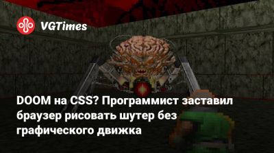 DOOM на CSS? Программист заставил браузер рисовать шутер без графического движка - vgtimes.ru - Голландия