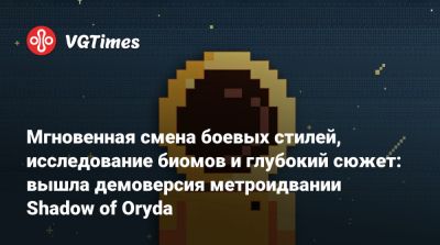 Мгновенная смена боевых стилей, исследование биомов и глубокий сюжет: вышла демоверсия метроидвании Shadow of Oryda - vgtimes.ru