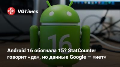 Android 16 обогнала 15? StatCounter говорит «да», но данные Google — «нет» - vgtimes.ru