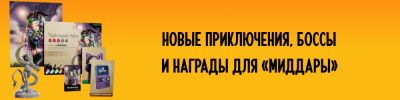 Новые приключения в мире «Миддары». Эта и другие российские новости - hobbygames.ru - Россия