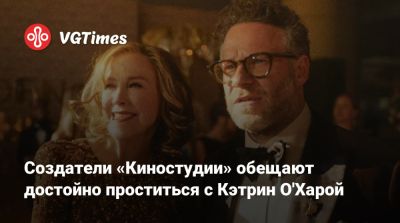 Майкл Китон - Сет Роген (Seth Rogen) - Джулия Гарнер - Дональд Гловер - Создатели «Киностудии» обещают достойно проститься с Кэтрин О'Харой - vgtimes.ru - Канада