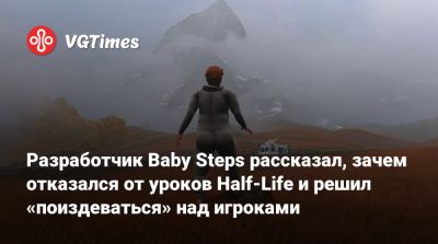 Разработчик Baby Steps рассказал, зачем отказался от уроков Half-Life и решил «поиздеваться» над игроками - vgtimes.ru