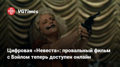 Кристиан Бэйл - Пенелопа Крус - Джесси Бакля (Jessie Buckley) - Jake Gyllenhaal - Цифровая «Невеста»: провальный фильм с Бэйлом теперь доступен онлайн - vgtimes.ru