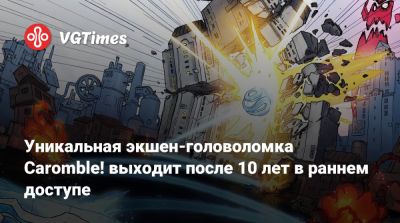Уникальная экшен-головоломка Caromble! выходит после 10 лет в раннем доступе - vgtimes.ru