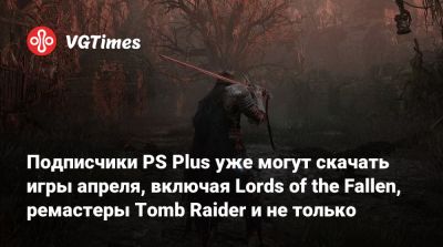 Лариса Крофт - Подписчики PS Plus уже могут скачать игры апреля, включая Lords of the Fallen, ремастеры Tomb Raider и не только - vgtimes.ru