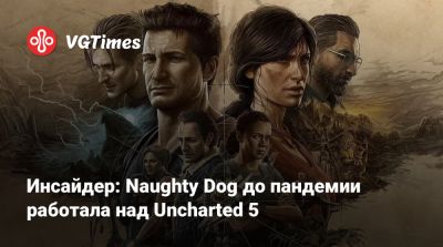 Томас Хендерсон (Tom Henderson) - Джеймс Бонд - Нейтана Дрейка - Джефф Росс (Jeff Ross) - Инсайдер: Naughty Dog до пандемии работала над Uncharted 5 - vgtimes.ru