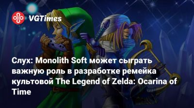 Слух: Monolith Soft может сыграть важную роль в разработке ремейка культовой The Legend of Zelda: Ocarina of Time - vgtimes.ru