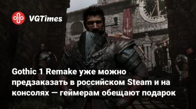 Кай Розенкранц (Kai Rosenkranz) - Gothic 1 Remake уже можно предзаказать в российском Steam и на консолях — геймерам обещают подарок - vgtimes.ru