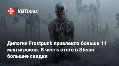 Дилогия Frostpunk привлекла больше 11 млн игроков. В честь этого в Steam большие скидки - vgtimes.ru